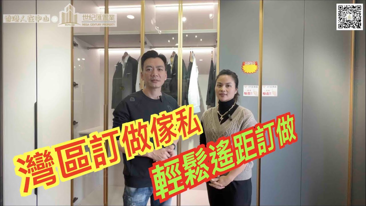【香港人在中山】訂制傢俬3 灣區全屋定制系列  定做傢俬有辦法 好選擇 環保/耐用/防水｜大灣區｜中山｜ 全屋定制｜CHINA ｜ZHONGSHAN｜ZHUHAI