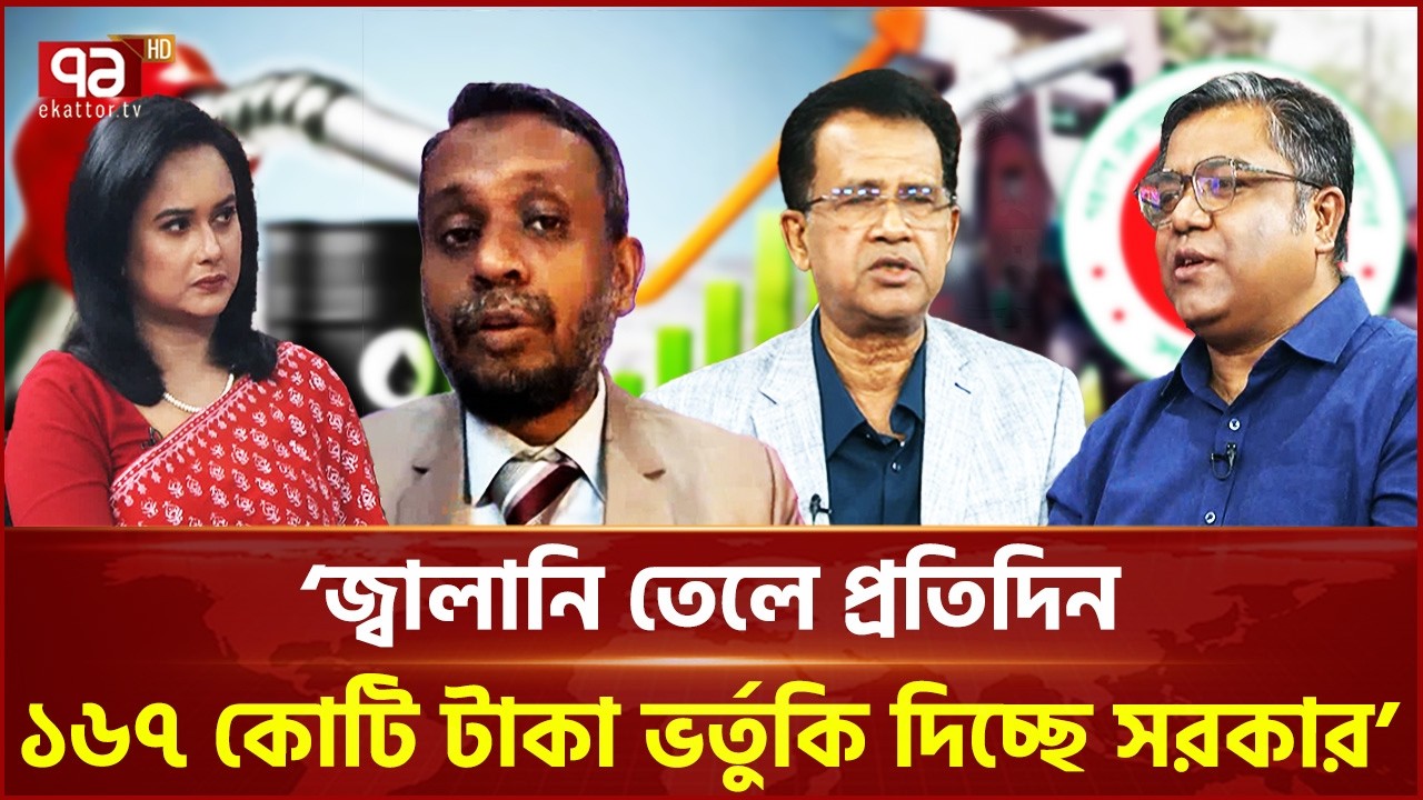 What is the government's clear understanding of the fuel crisis and stockpiles? | Ekattor Journal | Talk Show | Ekattor TV