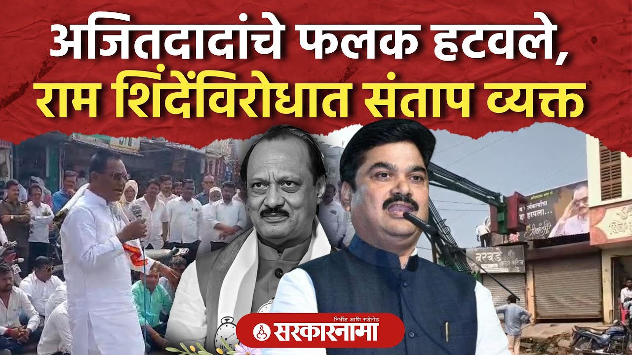 अजितदादांचे फलक हटवले, संतापलेल्या कार्यकर्त्यांचा रास्ता रोको Ajit Pawar, Ram Shinde, Ahilyanagar