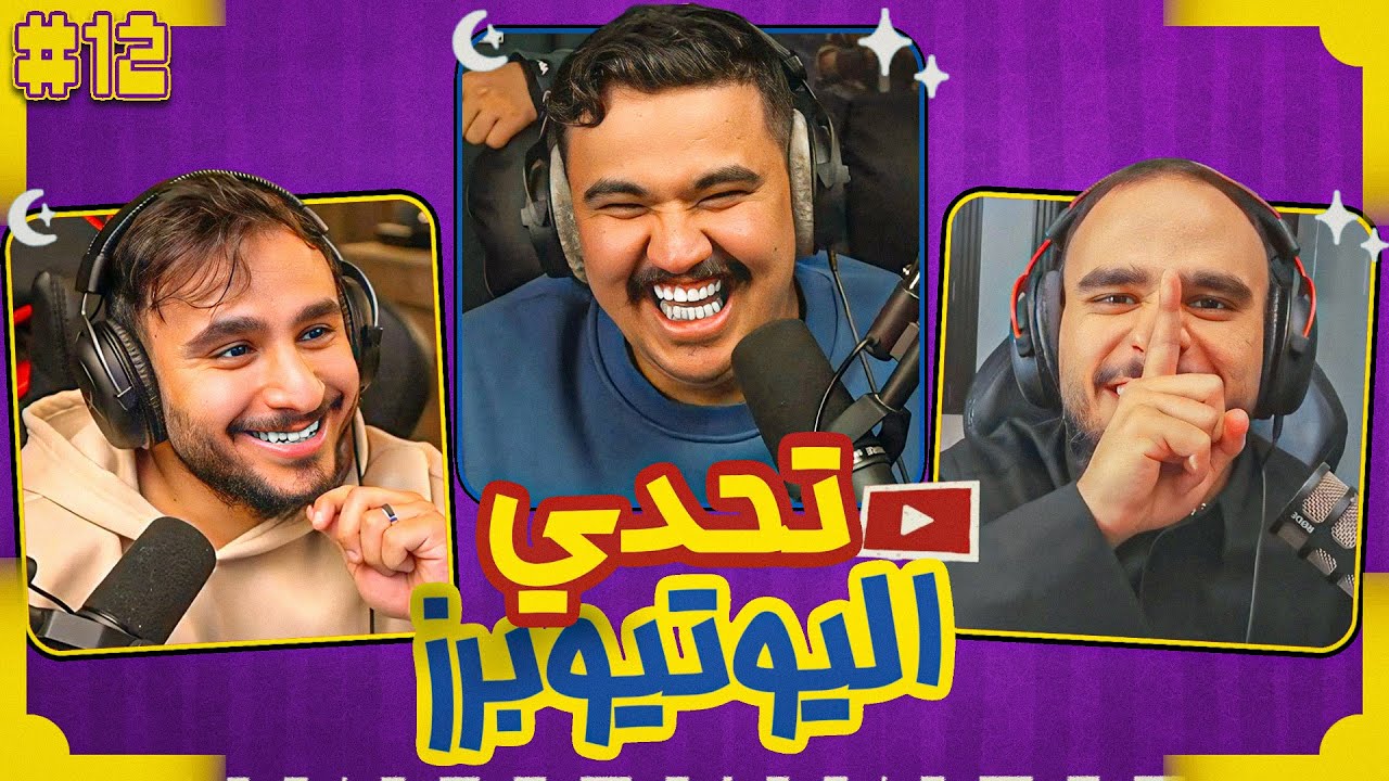 تحدي اليوتيوبرز الرمضاني | ريان ضد راكان التوأم🤣🧠