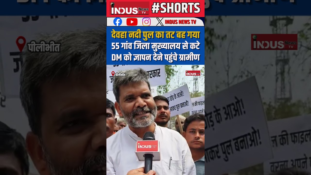देवहा नदी पुल का तट बह गया, 55 गांव जिला मुख्यालय से कटे, DM को ज्ञापन देने पहुंचे ग्रामीण #shorts