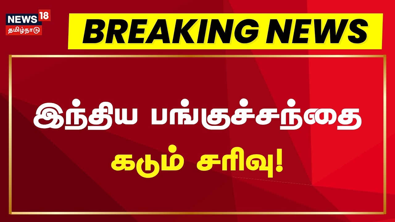 Breaking News | இந்திய பங்குச்சந்தைகளில் கடும் சரிவுடன் வர்த்தகம் தொடக்கம் | Share Market Loss