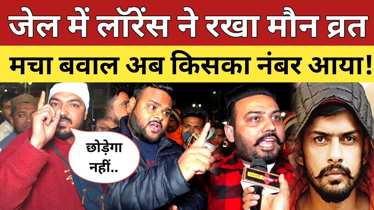जेल में लॉरेंस बिश्नोई ने रखा मौन व्रत मचा बवाल अब किसका नंबर आया! Lawrence Bishnoi News