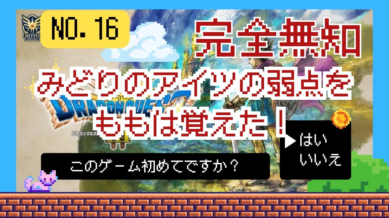 【ドラクエ3リメイク】もういい加減にしてくれ…w完全初見の初心者🔰が送る、はちゃめちゃ冒険記録NO.16