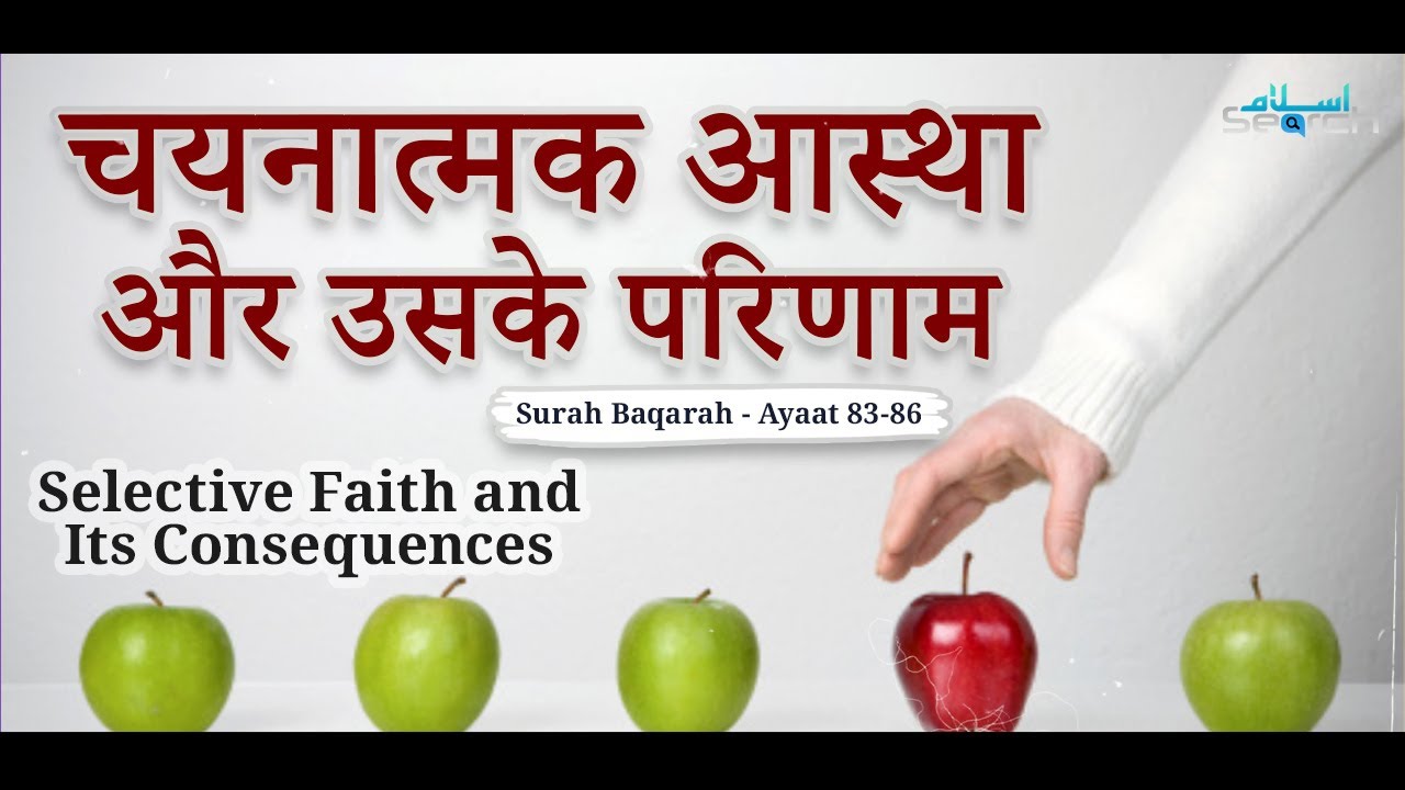 चयनात्मक आस्था और उसके परिणाम - Selective Belief and its Consequences - Quran in Hindi- IslamSearch
