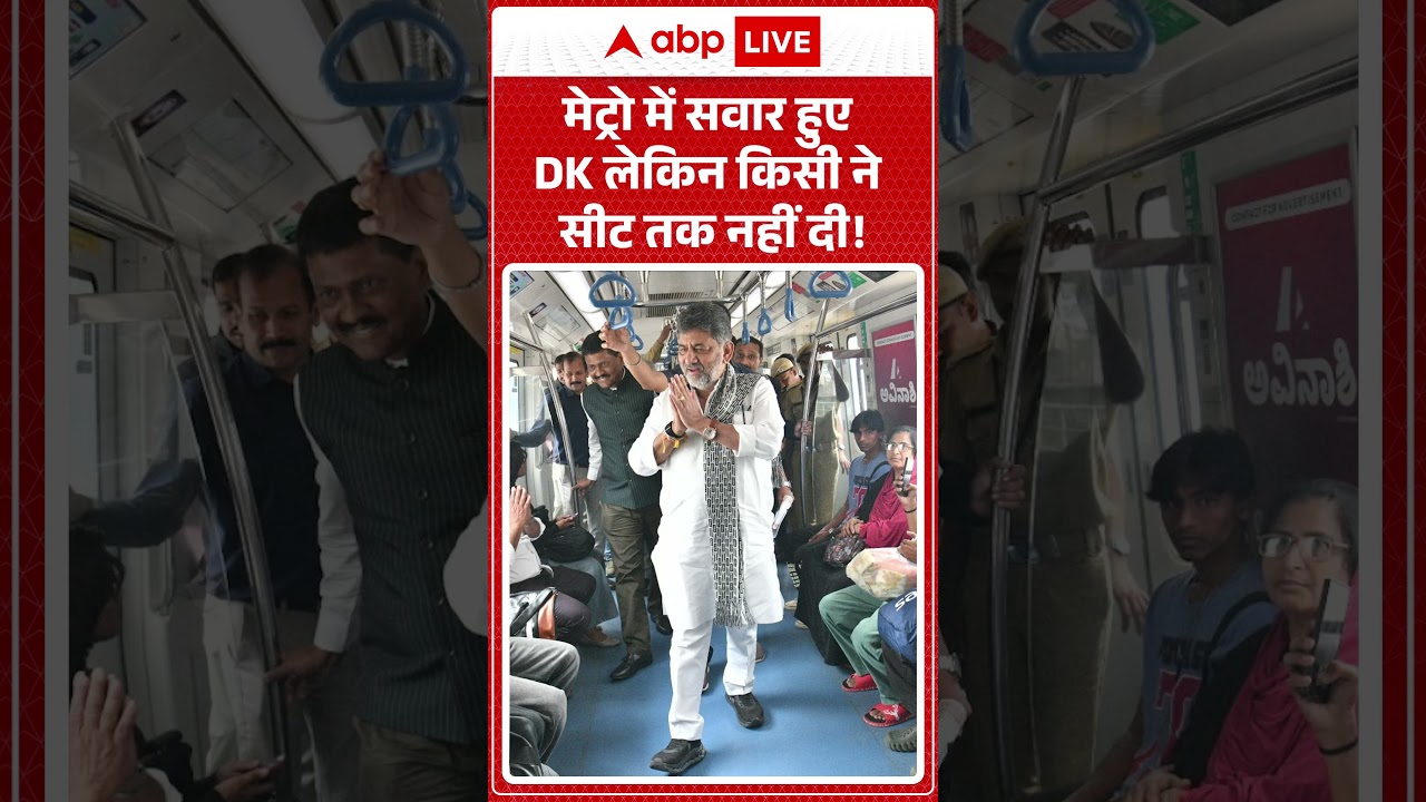 Viral Video : मेट्रो में सवार हुए DK लेकिन किसी ने सीट तक नहीं दी! | Dk Shiv Kumar In Metro  #shorts