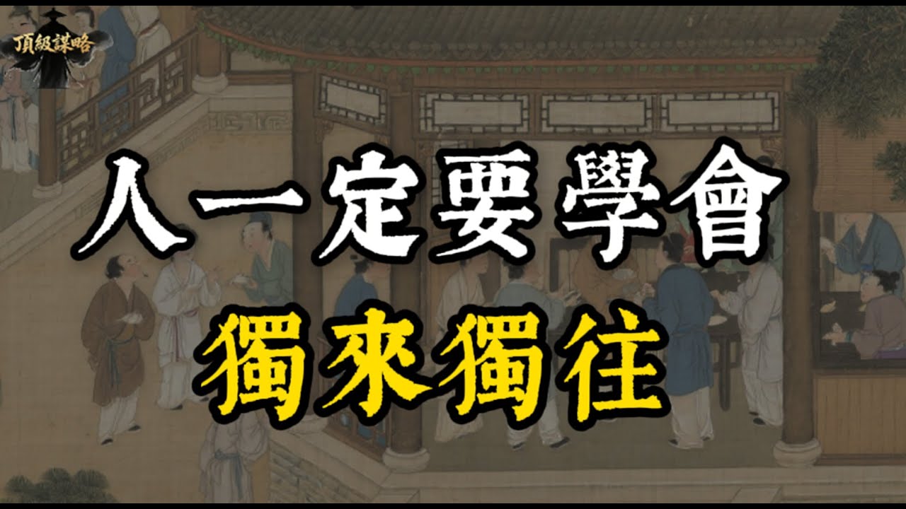 真正聰明的人都喜歡獨來獨往...#处事智慧 #智慧 #强者思維 #自我成長 #自我提升 #人際關係