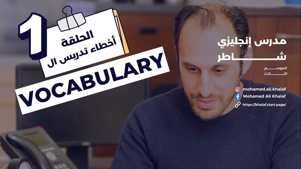 الحلقة الأولى | مدرس إنجليزي شاطر | أخطاء تدريس ال #vocabulary