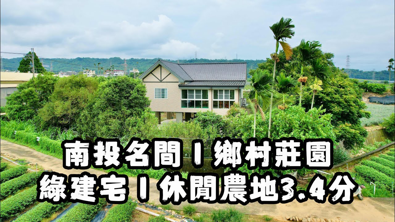 玉山房屋｜南投名間 鄉村莊園 綠建宅 休閒農地3.4分｜售2980萬｜日式鋼構｜綠建築｜資材室｜松林莊園｜休閒屋｜空拍影片