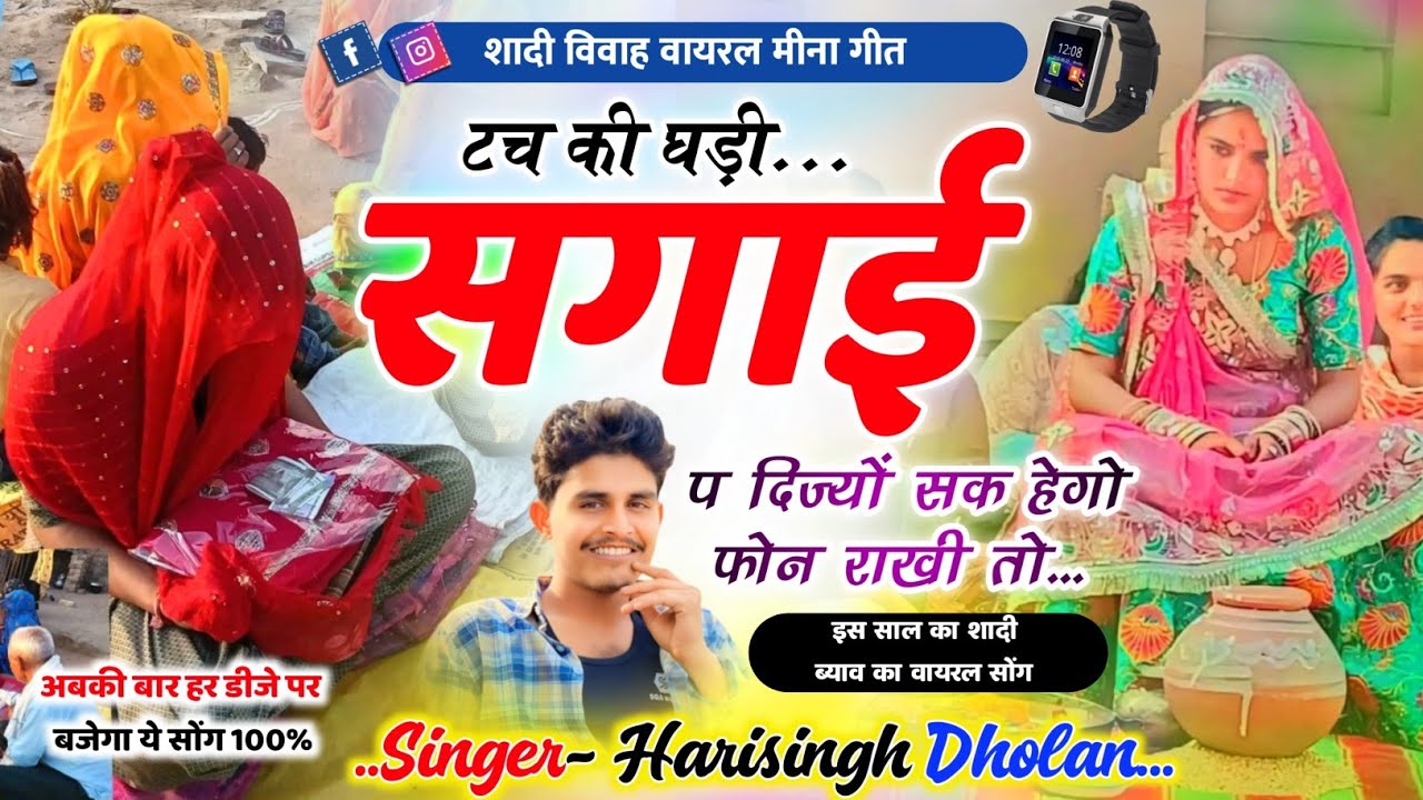 Harisingh Dholan Dj Meena Geet - टच की घड़ी सगाई प दिज्यों || हरिसिंह धोलान डीजे वायरल सोंग 2026