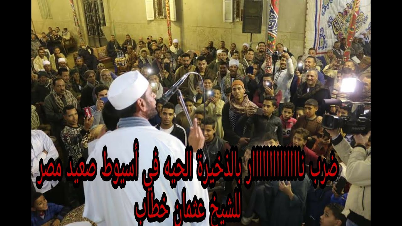 ضرب ناااااااااااااار بالذخيرة الحيه في أسيوط صعيد مصر للشيخ عثمان خطاب