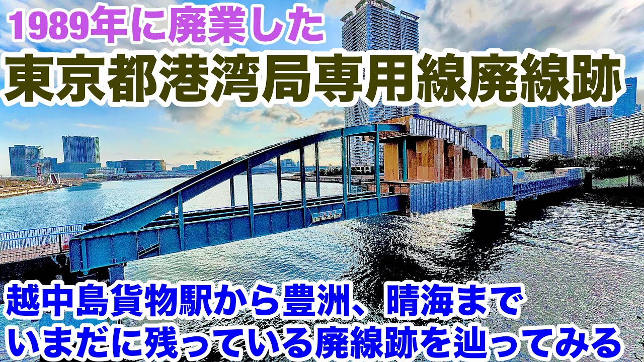 【東京都港湾局専用線廃線跡】はまだ残っているのか辿ってみる