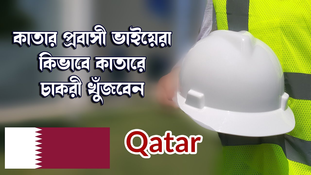 কাতার প্রবাসী ভাইয়েরা কিভাবে কাতারে যব/ চাকরী খুঁজবেন। How to find Job in Qatar
