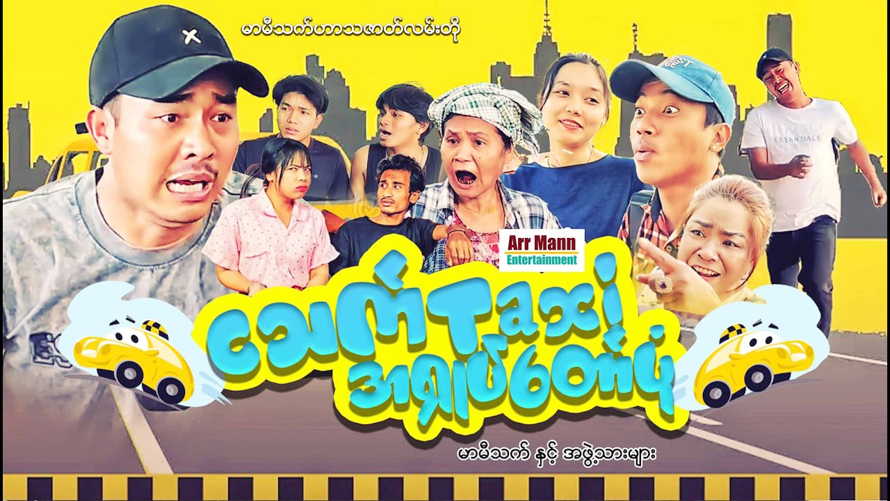 ငသက် TAXI အရှုပ်တော်ပုံ (မာမီသက်ဟာသ) | ArrMannEntertainment | MyanmarNewMovies | 4KUltraHD |