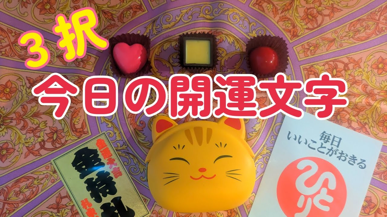 【３択から選んでね】今日の開運文字　#斎藤一人さん 良いこと占いカード