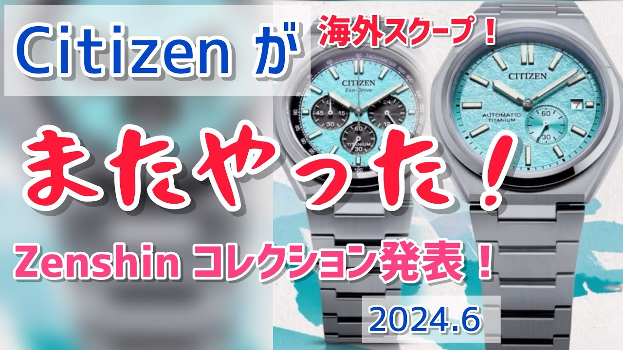 ✅スクープ‼️シチズン,新たなゼンシンコレクション‼️スーパーチタニウムで登場‼️シチズン😂PR🎉 Citizen Zenshin
