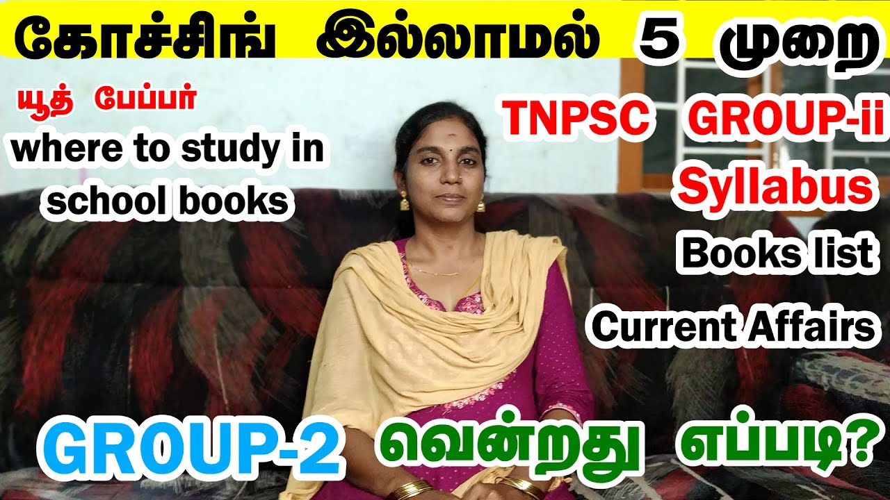 5 முறை குரூப் 2 கோச்சிங் இல்லாமல் வென்ற வித்தையை பகிர்கிறார் TNPSC |GROUP-I IMains இவ்வளவு தான்