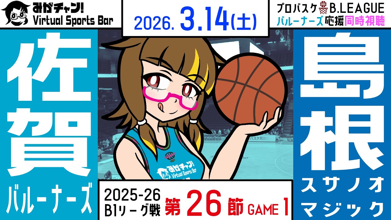 [463] プロバスケ Bリーグ・佐賀バルーナーズ応援同時視聴！（2026.3.14 / VS 島根スサノオマジック）【みがチャン！Virtual Sports Bar】
