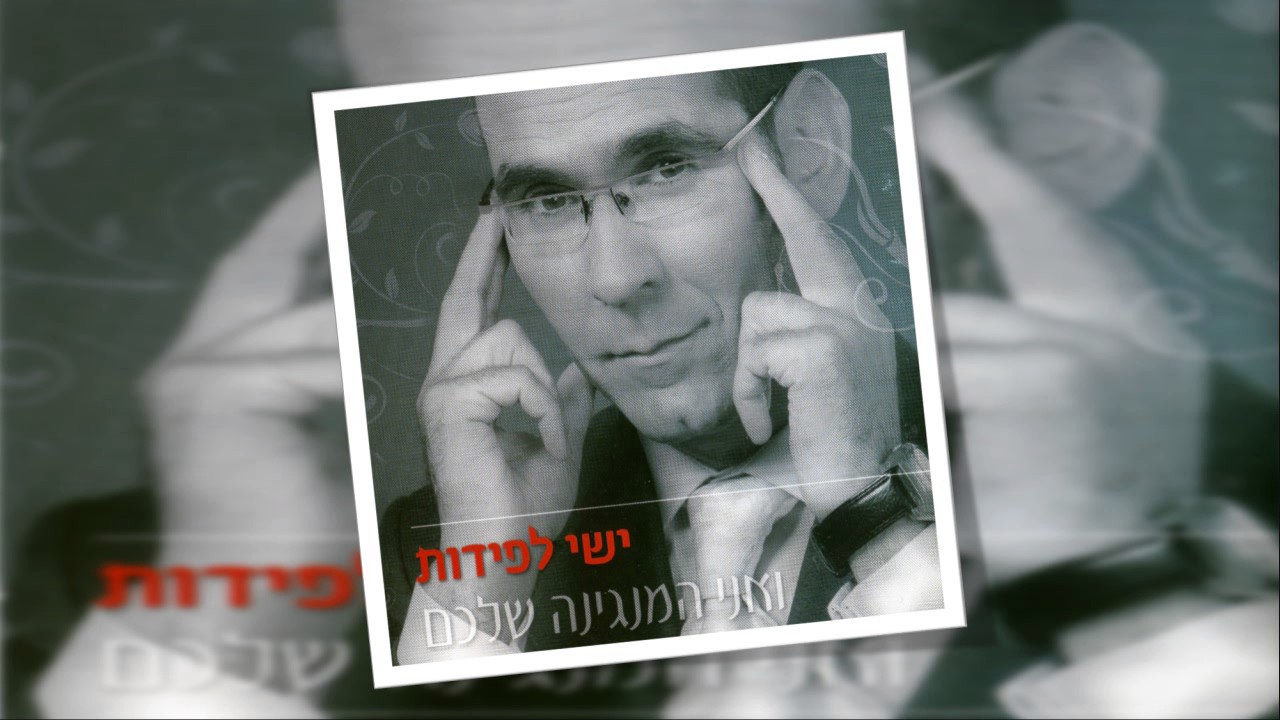 ישי לפידות | בואי כלה | ISHAY LAPIDOT