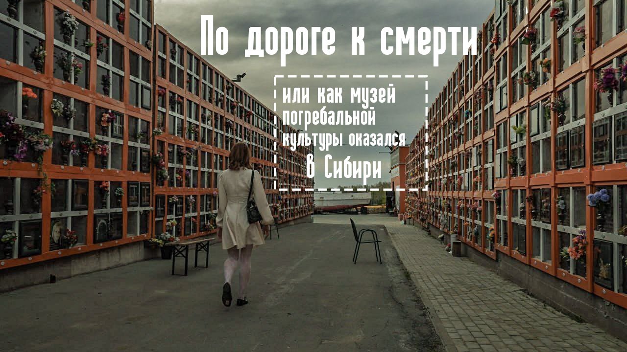 Музей смерти /Новосибирск/танатопрактика/