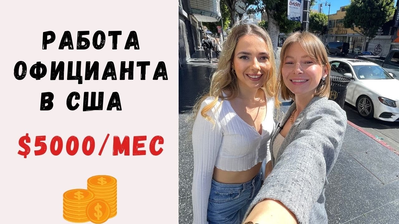 Работа официантов в США. Сколько получают официанты в Америке.