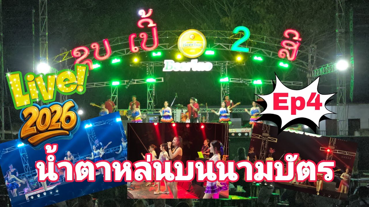 น้ำตาหล่นบนนามบัตร|ນ້ຳຕາຫລົ່ນບົນນາມບັດ ຊຸບເປີ້2ສີເສບສົດ2026