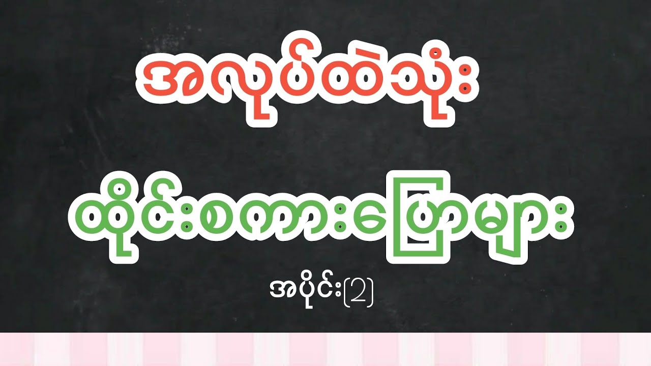 အလုပ်ထဲသုံး ထိုင်းစကားပြောများ 📚☘️(EP.36)