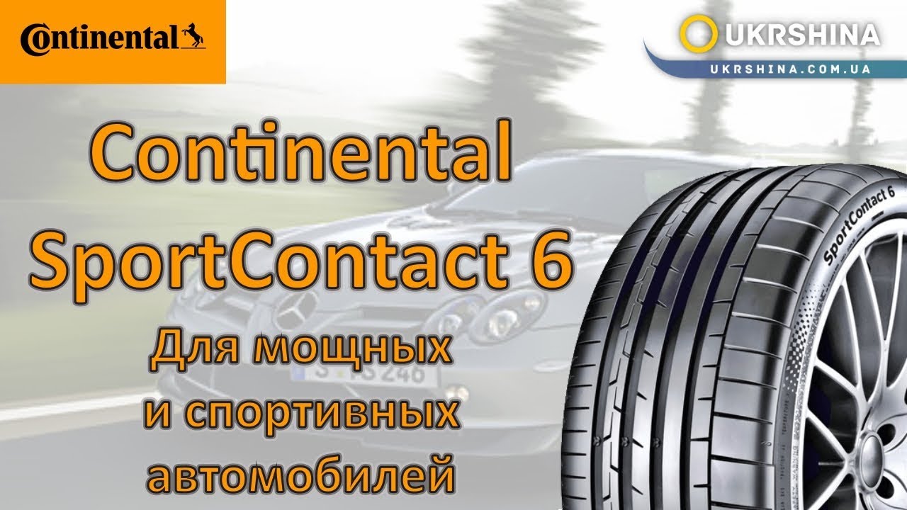 Continental SportContact 6 [2019] от УкрШина и Вианор (для спортивных и мощных авто