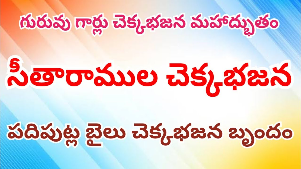 మహిళా పాటలతో దద్దరిల్లిన ఆశ్రమం l గురువు గార్లు ఒకే స్టేజి పై l Shri Sitaram chakka bajana