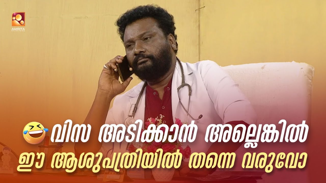 വിസ അടിക്കാൻ അല്ലെങ്കിൽ ഈ ആശുപത്രിയിൽ തന്നെ വരുവോ ?😅🤣 #Vintagecomedy | COMEDY MASTERS | Malayalam