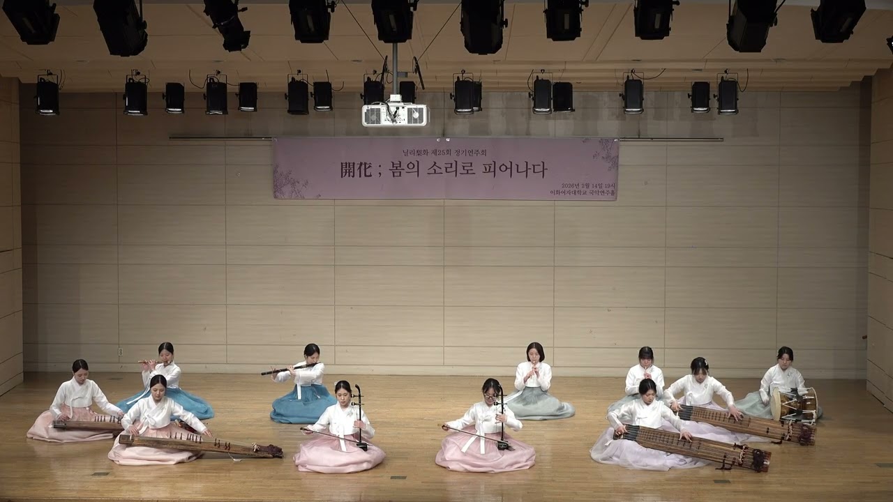 [닐리리화] 수연장지곡 | 이화여대 중앙국악동아리 제25회 정기연주회