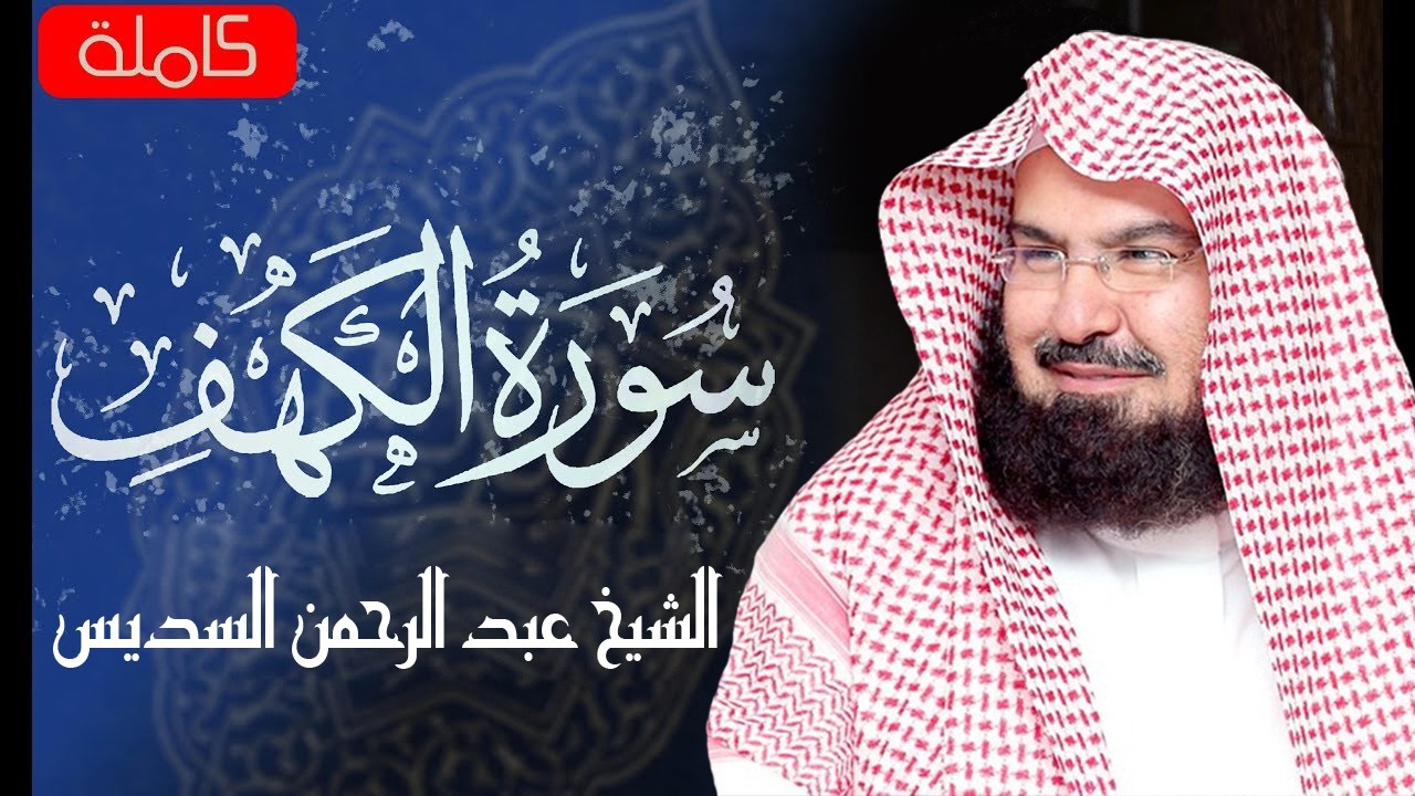 سورة الكهف (كاملة) للشيخ عبد الرحمن السديس أجمل تلاوة في يوم الجمعة المباركة Surah Al Kahf Al Sudais