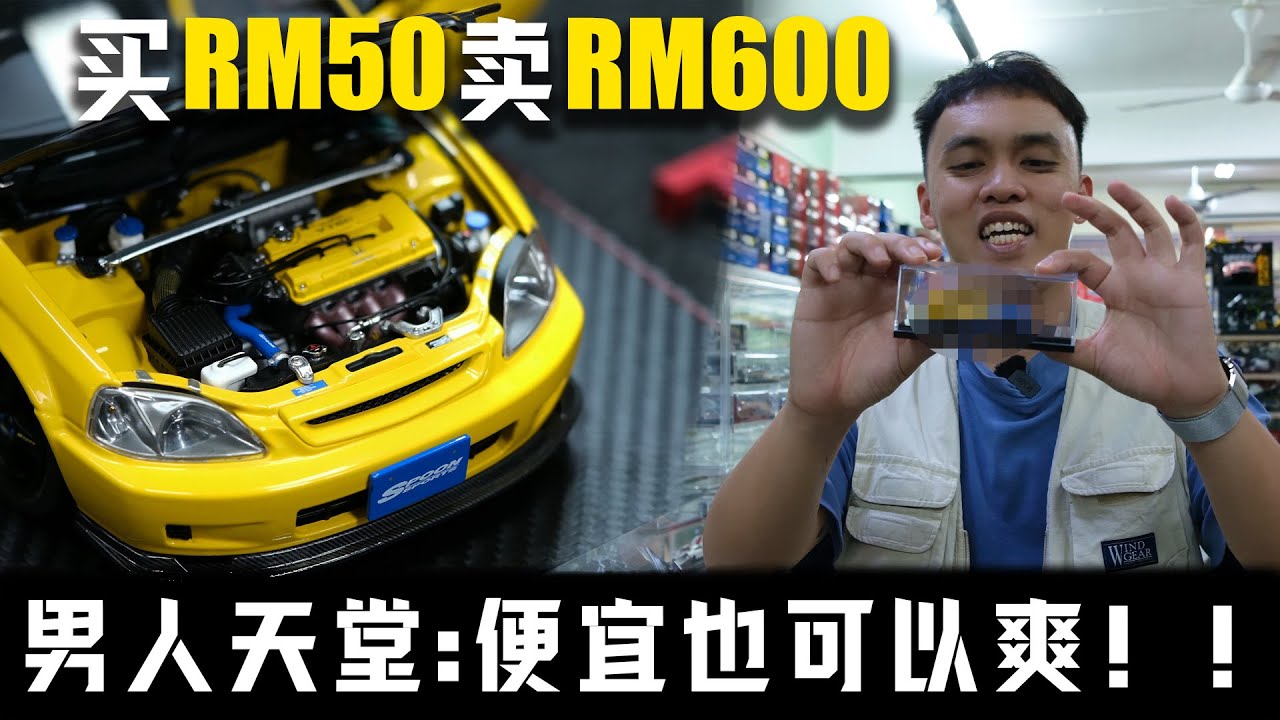 车模型竟然可以要价接近5位数！！！我到底甘愿花多少钱买这样的车模型？