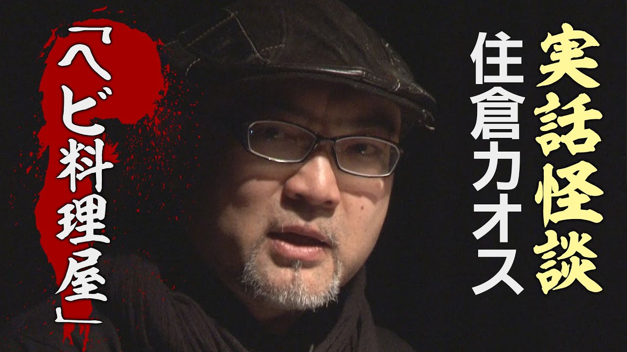 【実話怪談】住倉カオス「ヘビ料理屋」