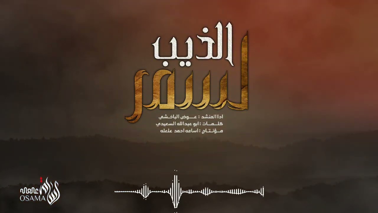 زامل ( الذيب لسمر ) ادا المنشد عوض الباخشي