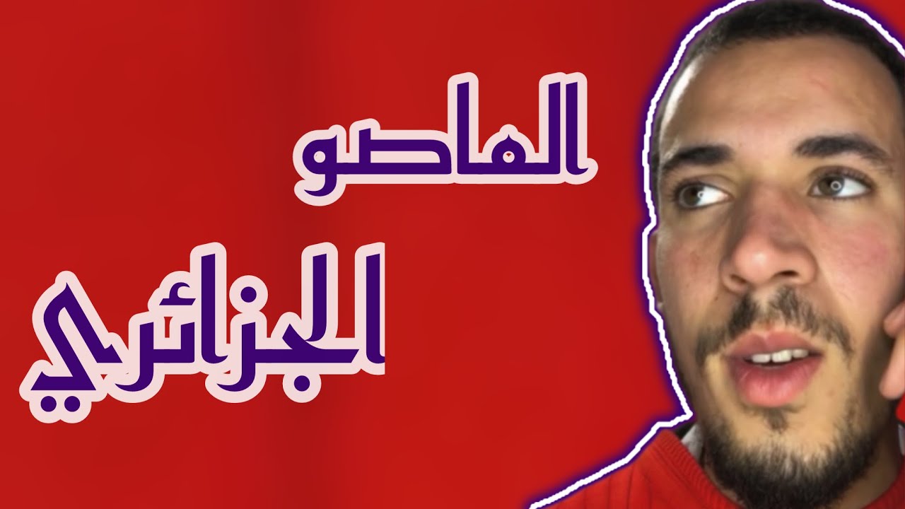 الماصو الجزائري 🇩🇿😂