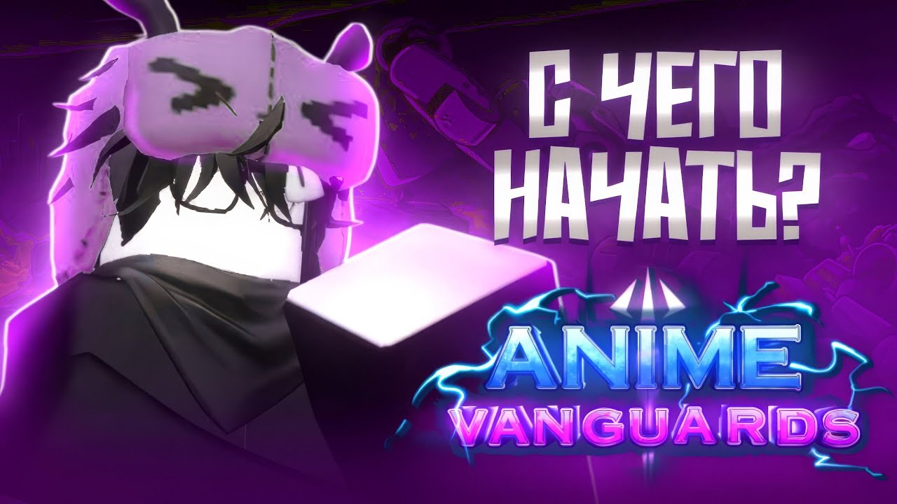 Как Играть В Anime Vanguards В 2025 Году &mdash; 