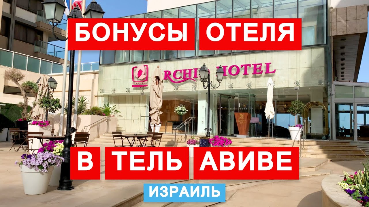 Отель Орхидея. Стоит ли выбирать? Обзор отеля в Тель Авиве. Orchid Tel Aviv hotel