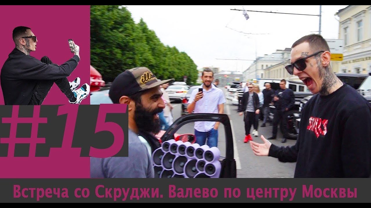 Встреча со Скруджи.Валево по Центру Москвы.