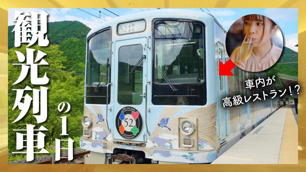 【1日密着】西武 旅するレストラン「52席の至福」の1日に密着。裏側を公開します！