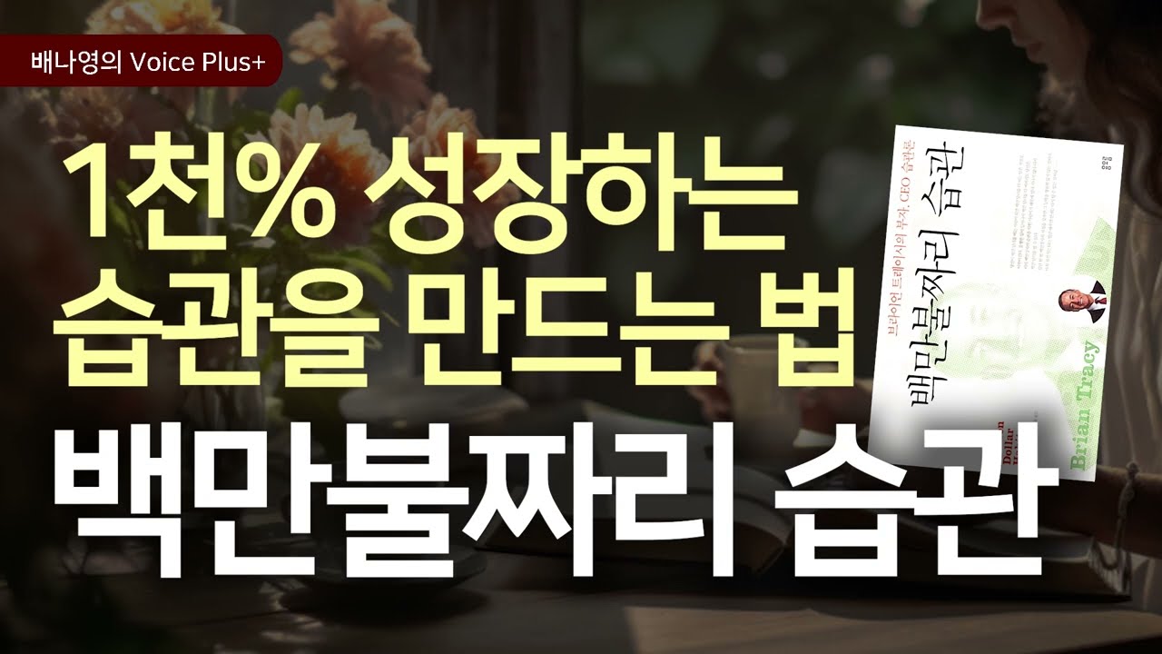 생산성을 1000% 늘리려면 [백만불짜리 습관] 브라이언 트레이시 | 자기계발 책추천 | 오디오북 | 낭독 | 배나영의 보이스플러스+