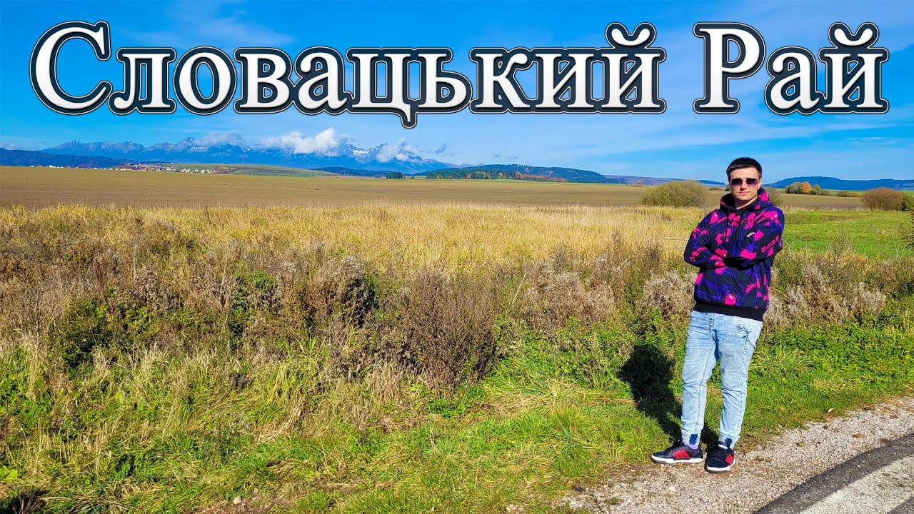 СЛОВАЦЬКИЙ РАЙ 🇸🇰 | Гори, річки, водоспади, ліс, відпочинок на природі