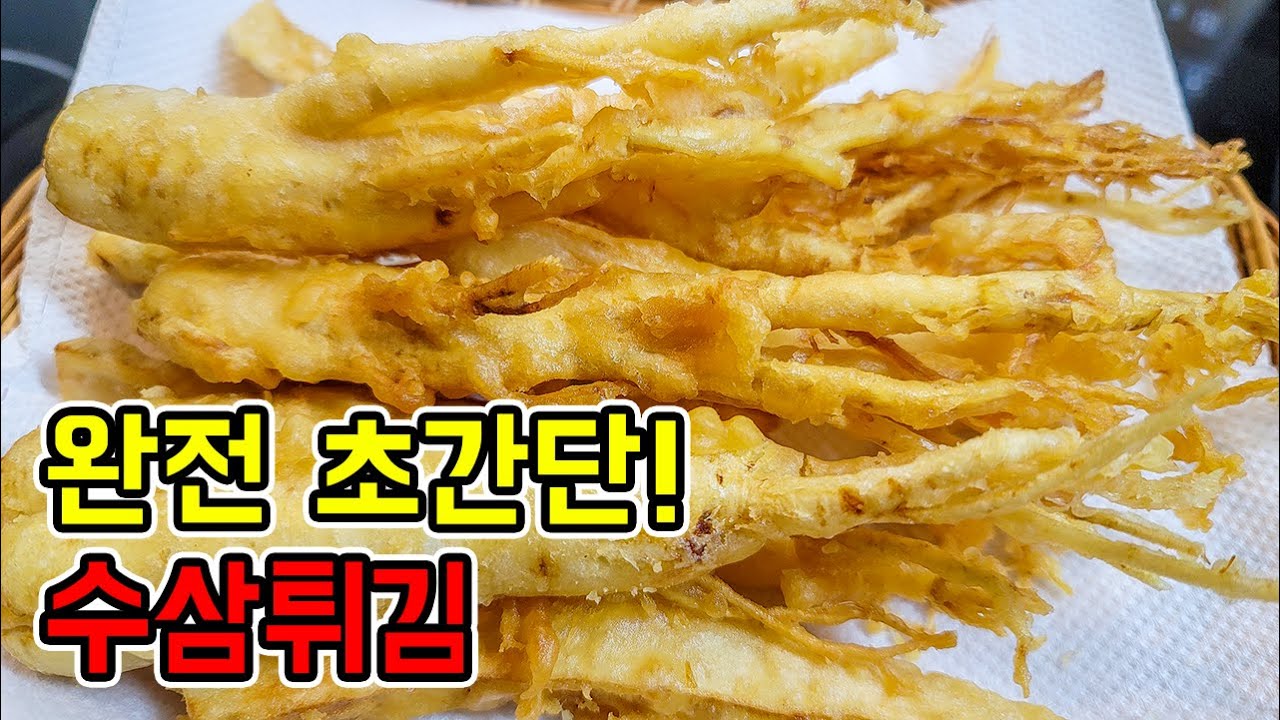 초초간단 수삼튀김 👩 맛도 건강에도 최고의 간식