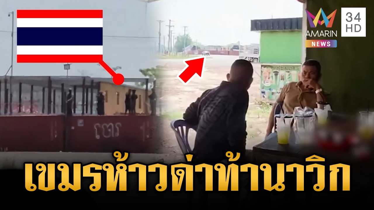 เขมรห้าวตะโกนท้านาวิกโยธิน-สแกมเมอร์เกาะกงหนีตายระทึก | ข่าวเย็นอมรินทร์ | 9 มี.ค. 69