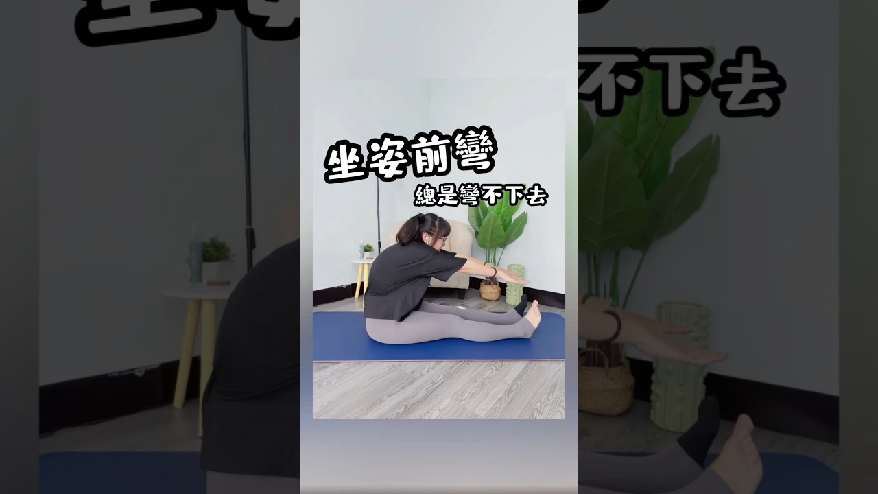 瑜珈｜坐姿前彎練習來囉