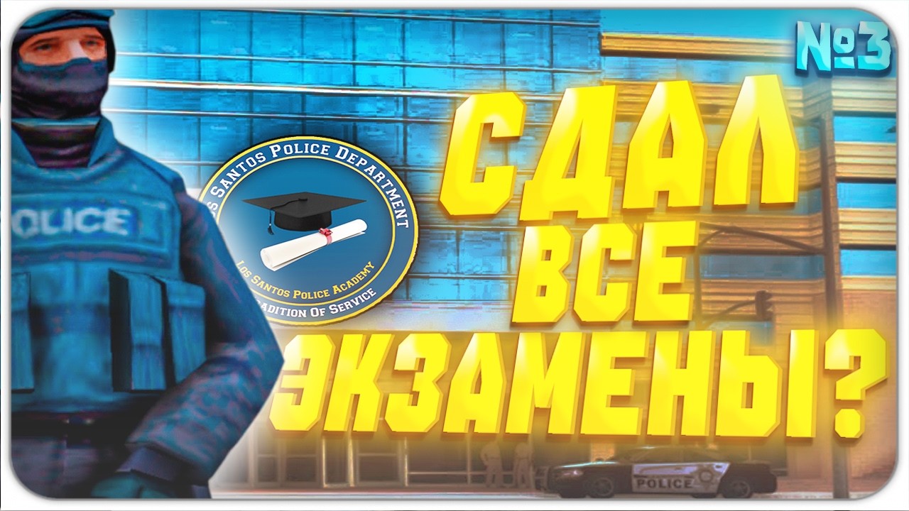 #3 СТАЛ ПОЛИЦЕЙСКИМ НА ADVANCE RP? В GTA SAMP! ЭКЗАМЕНЫ, ПАТРУЛИ И ПРАКТИКА!