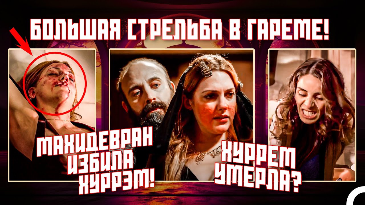 МАХИДЕВРАН УБИЛА ХУРРЕМ И ИЗБИЛА ЕЕ! | Великолепный Век