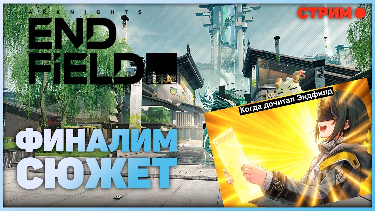 Сюжет был на столько хорош, что я ОСЛЕП! | Arknights: Endfield