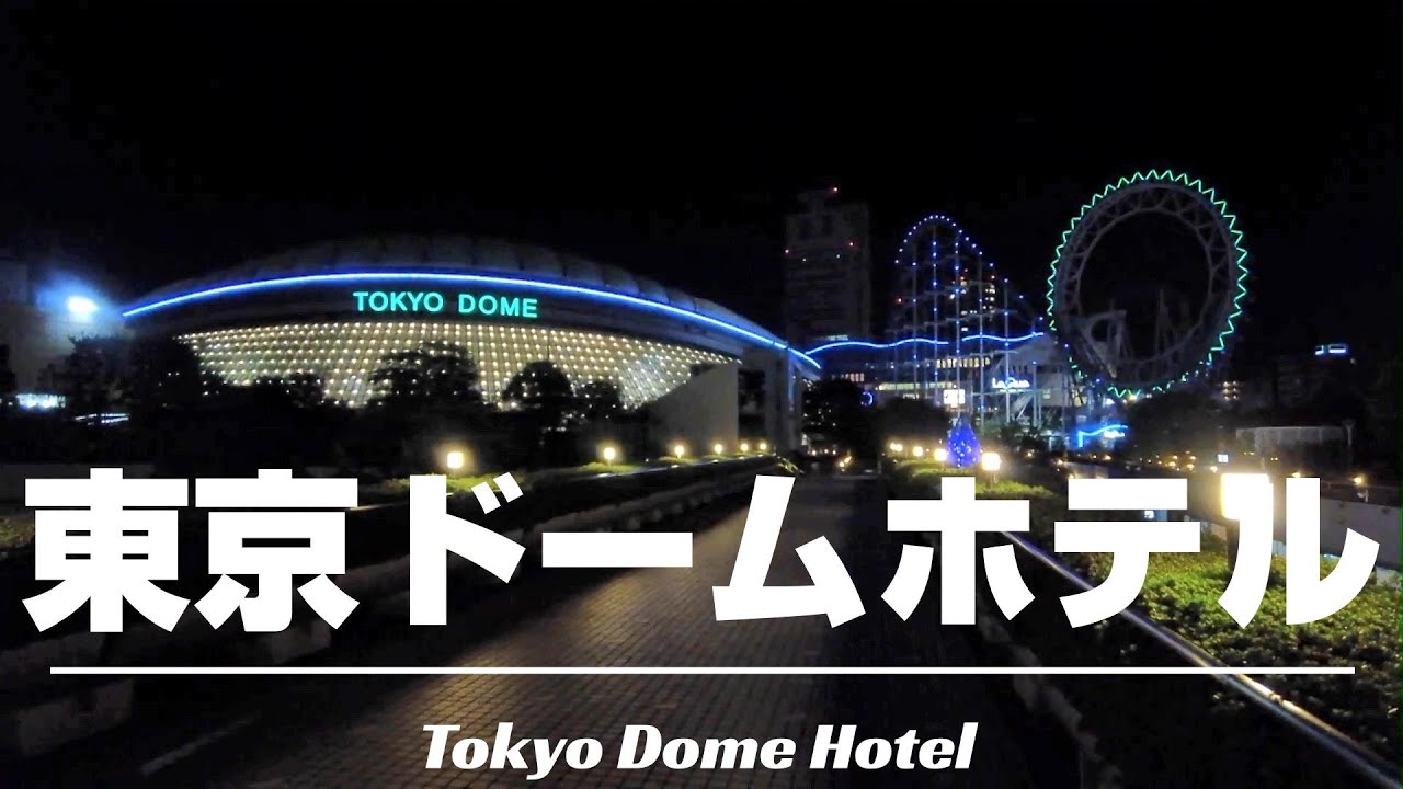 【東京ドームホテル】2023年春に新設された35階以上の高層階に位置するプレミアムフロアに宿泊！都内でも唯一無二のロケーションと言われる部屋からの眺望が素晴らしい！[字幕/subtitling]