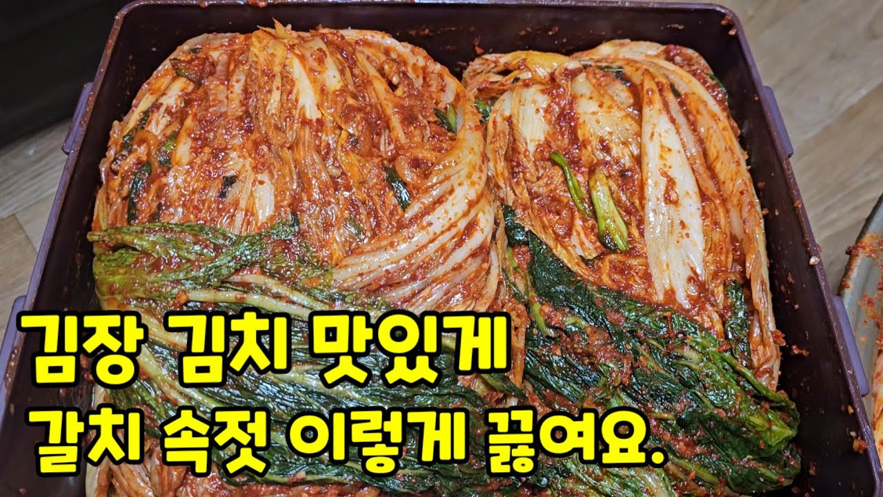 김장 김치 맛있게 칼치 속젓 이렇게 끓여요.
